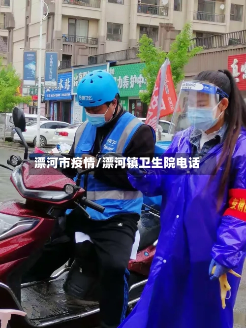 漂河市疫情/漂河镇卫生院电话-第1张图片