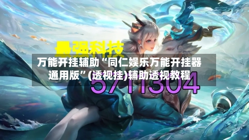 万能开挂辅助“同仁娱乐万能开挂器通用版	”(透视挂)辅助透视教程-第2张图片