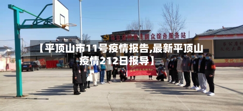 【平顶山市11号疫情报告,最新平顶山疫情212日报导】-第1张图片