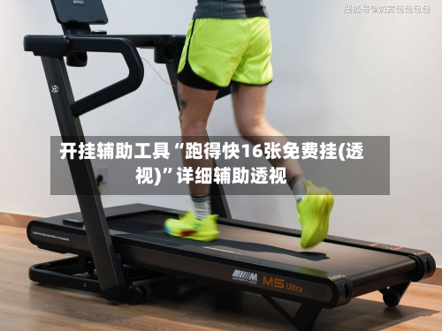 开挂辅助工具“跑得快16张免费挂(透视)”详细辅助透视-第1张图片