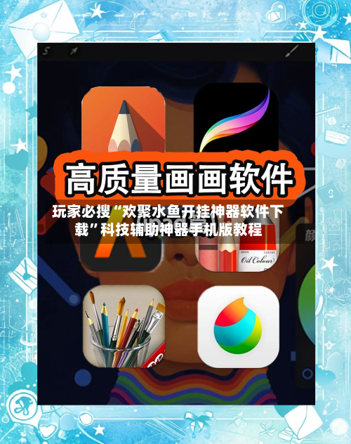 玩家必搜“欢聚水鱼开挂神器软件下载”科技辅助神器手机版教程-第1张图片