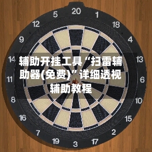 辅助开挂工具“扫雷辅助器(免费)	”详细透视辅助教程-第1张图片