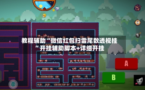 教程辅助“微信红包扫雷尾数透视挂”开挂辅助脚本+详细开挂-第1张图片