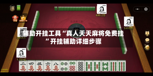 辅助开挂工具“真人天天麻将免费挂	”开挂辅助详细步骤-第1张图片