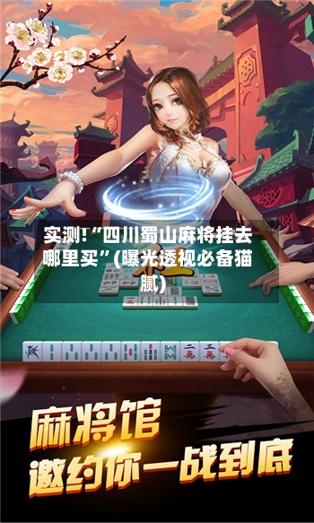 实测!“四川蜀山麻将挂去哪里买	”(曝光透视必备猫腻)-第2张图片