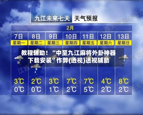 教程辅助！“中至九江麻将外卦神器下载安装”作弊(透视)透视辅助-第1张图片