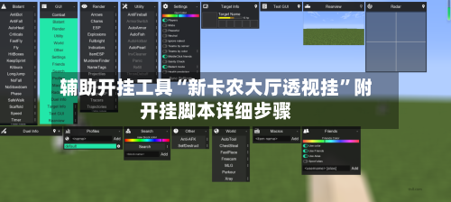 辅助开挂工具“新卡农大厅透视挂	”附开挂脚本详细步骤-第2张图片