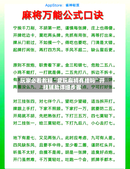 玩家必看教程“爱玩麻将有挂吗”开挂辅助详细步骤-第1张图片