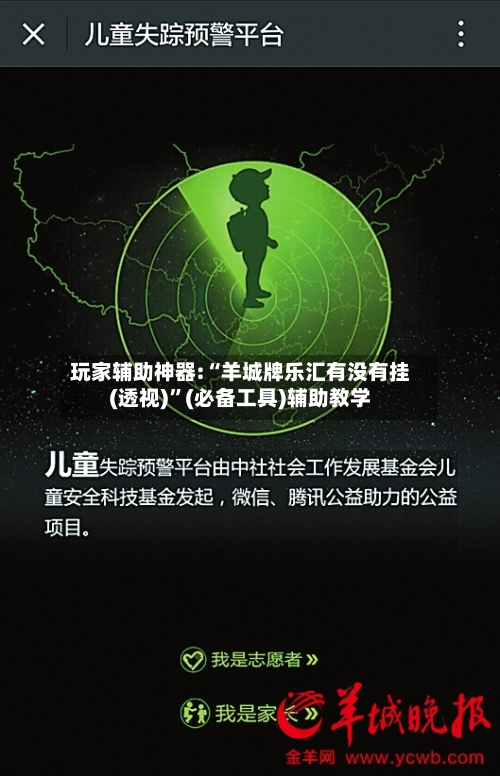 玩家辅助神器:“羊城牌乐汇有没有挂(透视)	”(必备工具)辅助教学-第2张图片