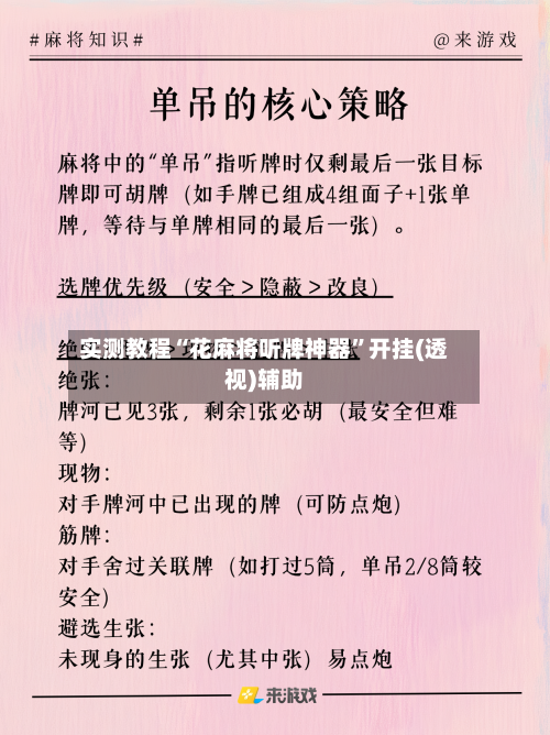 实测教程“花麻将听牌神器	”开挂(透视)辅助-第1张图片