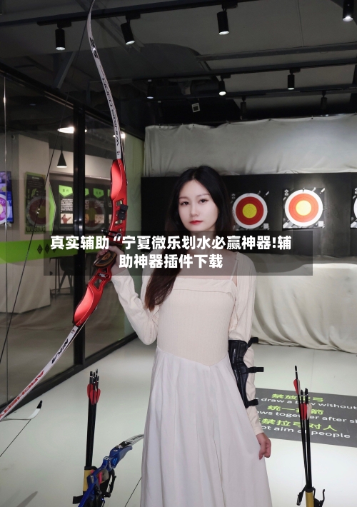 真实辅助“宁夏微乐划水必赢神器!辅助神器插件下载-第1张图片