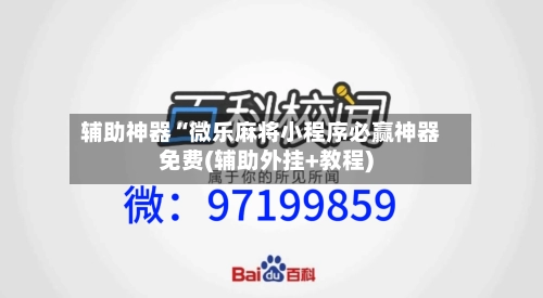 辅助神器“微乐麻将小程序必赢神器免费(辅助外挂+教程)-第2张图片