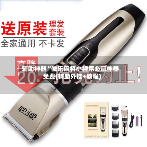 辅助神器“微乐麻将小程序必赢神器免费(辅助外挂+教程)-第3张图片