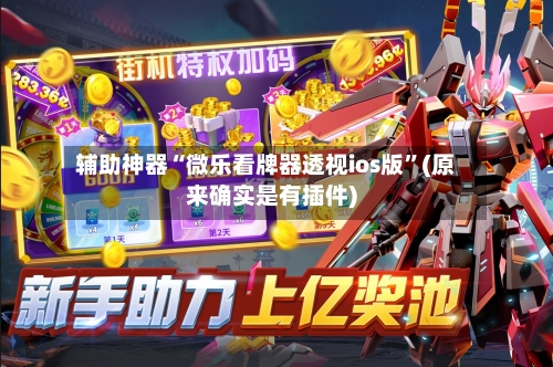 辅助神器“微乐看牌器透视ios版	”(原来确实是有插件)-第2张图片