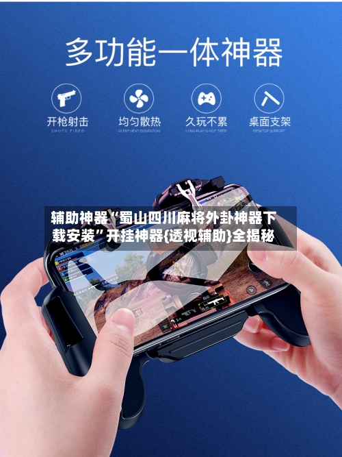 辅助神器“蜀山四川麻将外卦神器下载安装”开挂神器{透视辅助}全揭秘-第1张图片