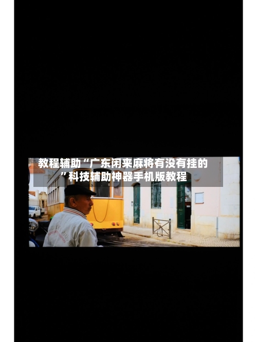 教程辅助“广东闲来麻将有没有挂的”科技辅助神器手机版教程-第1张图片