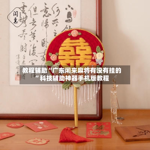 教程辅助“广东闲来麻将有没有挂的”科技辅助神器手机版教程-第3张图片