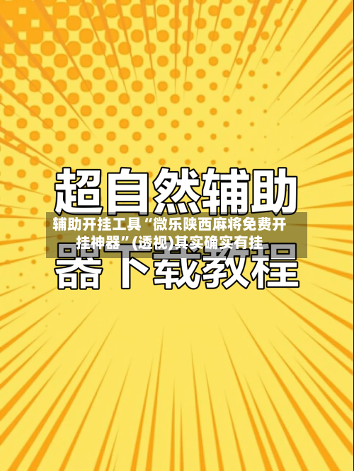 辅助开挂工具“微乐陕西麻将免费开挂神器”(透视)其实确实有挂-第1张图片