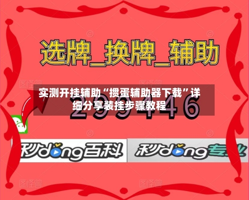 实测开挂辅助“掼蛋辅助器下载	”详细分享装挂步骤教程-第1张图片