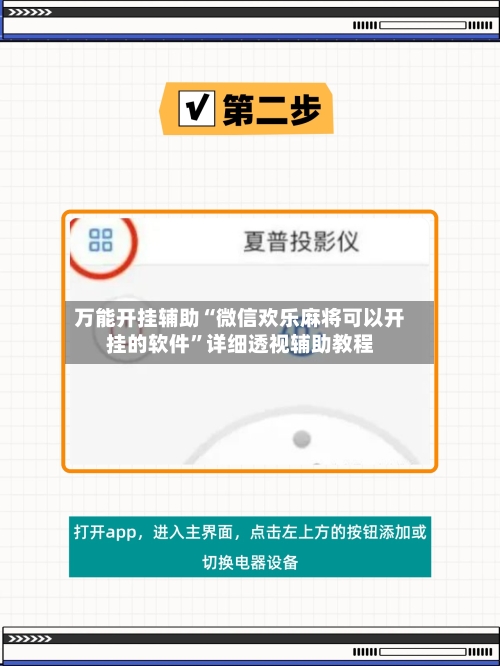 万能开挂辅助“微信欢乐麻将可以开挂的软件”详细透视辅助教程-第2张图片