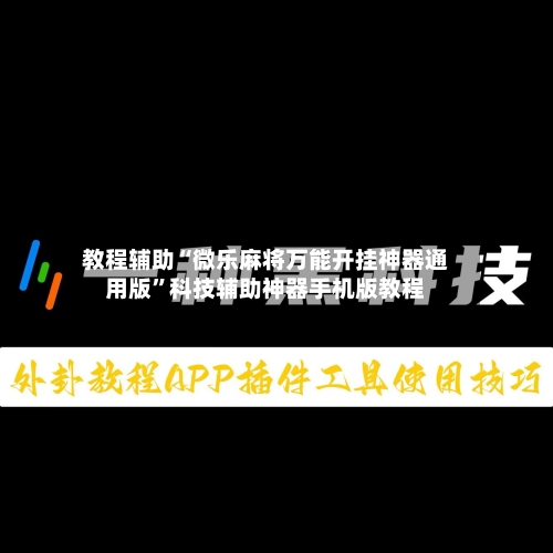 教程辅助“微乐麻将万能开挂神器通用版”科技辅助神器手机版教程-第1张图片