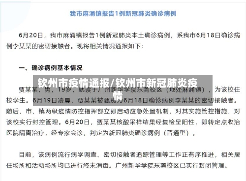 钦州市疫情通报/钦州市新冠肺炎疫情-第3张图片