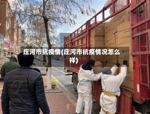 庄河市抗疫情(庄河市抗疫情况怎么样)-第1张图片