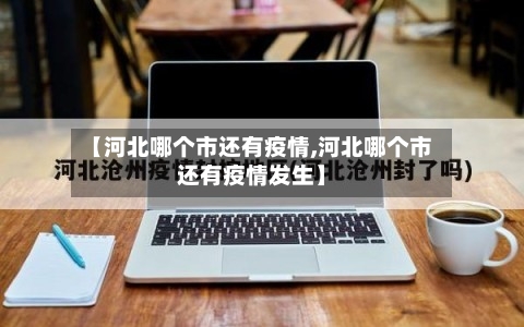 【河北哪个市还有疫情,河北哪个市还有疫情发生】-第2张图片