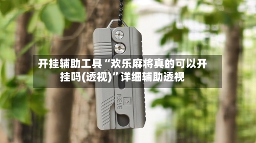 开挂辅助工具“欢乐麻将真的可以开挂吗(透视)	”详细辅助透视-第2张图片