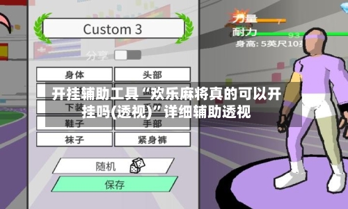 开挂辅助工具“欢乐麻将真的可以开挂吗(透视)”详细辅助透视-第1张图片