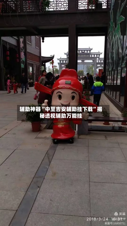 辅助神器“中至吉安辅助挂下载”揭秘透视辅助万能挂-第2张图片