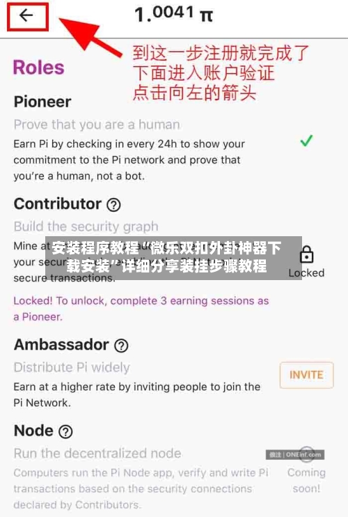 安装程序教程“微乐双扣外卦神器下载安装	”详细分享装挂步骤教程-第2张图片