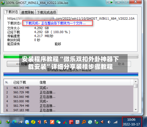 安装程序教程“微乐双扣外卦神器下载安装”详细分享装挂步骤教程-第3张图片