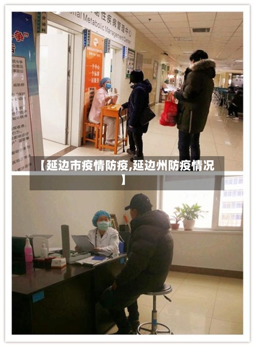 【延边市疫情防疫,延边州防疫情况】-第1张图片