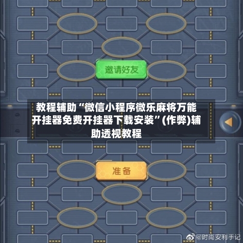 教程辅助“微信小程序微乐麻将万能开挂器免费开挂器下载安装”(作弊)辅助透视教程-第2张图片