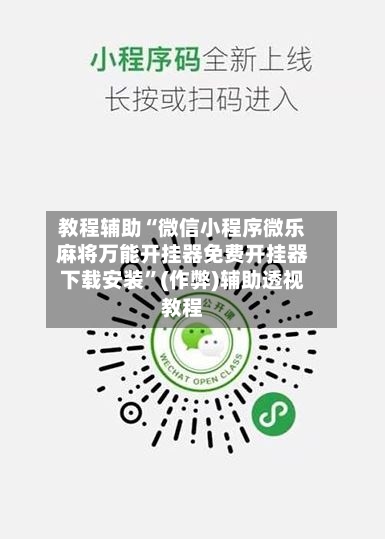 教程辅助“微信小程序微乐麻将万能开挂器免费开挂器下载安装	”(作弊)辅助透视教程-第1张图片
