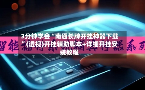 3分钟学会“南通长牌开挂神器下载	”(透视)开挂辅助脚本+详细开挂安装教程-第3张图片