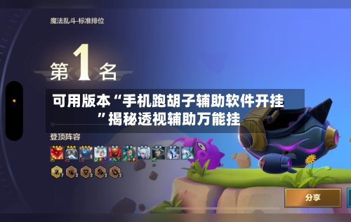 可用版本“手机跑胡子辅助软件开挂	”揭秘透视辅助万能挂-第1张图片