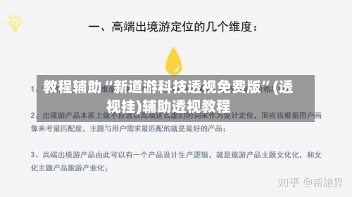 教程辅助“新道游科技透视免费版”(透视挂)辅助透视教程-第2张图片