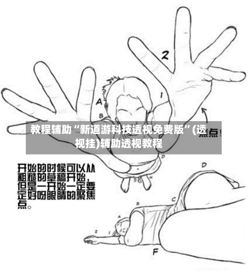 教程辅助“新道游科技透视免费版	”(透视挂)辅助透视教程-第1张图片