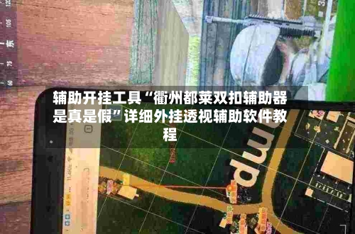 辅助开挂工具“衢州都莱双扣辅助器是真是假”详细外挂透视辅助软件教程-第1张图片