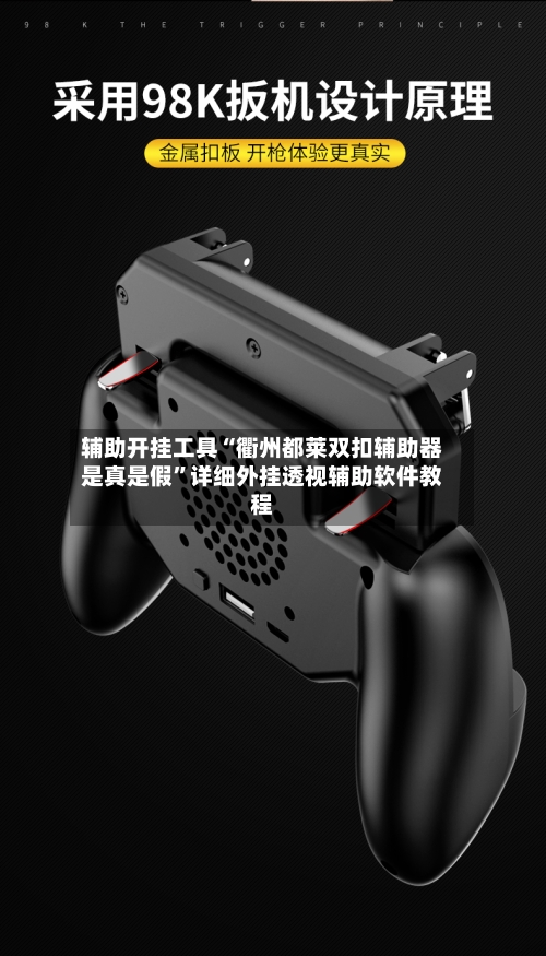 辅助开挂工具“衢州都莱双扣辅助器是真是假”详细外挂透视辅助软件教程-第2张图片