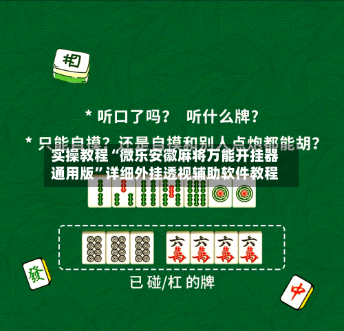 实操教程“微乐安徽麻将万能开挂器通用版”详细外挂透视辅助软件教程-第1张图片