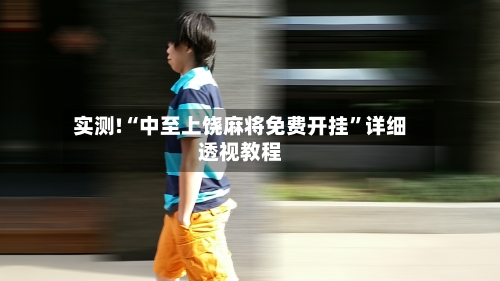 实测!“中至上饶麻将免费开挂	”详细透视教程-第1张图片