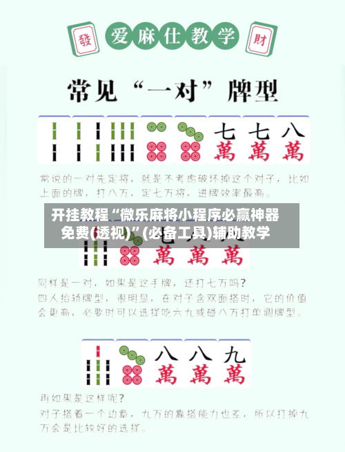 开挂教程“微乐麻将小程序必赢神器免费(透视)”(必备工具)辅助教学-第1张图片