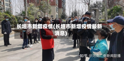长垣市新增疫情(长垣市新增疫情最新消息)-第1张图片