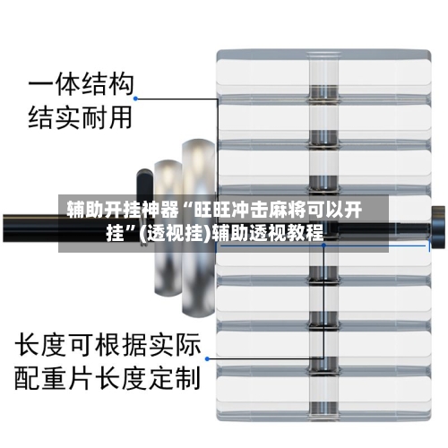 辅助开挂神器“旺旺冲击麻将可以开挂”(透视挂)辅助透视教程-第1张图片