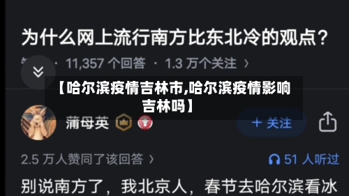 【哈尔滨疫情吉林市,哈尔滨疫情影响吉林吗】-第2张图片