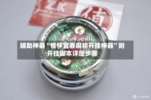 辅助神器“情怀宜春麻将开挂神器”附开挂脚本详细步骤-第1张图片