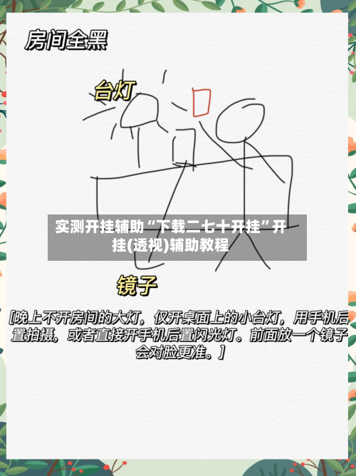 实测开挂辅助“下载二七十开挂”开挂(透视)辅助教程-第1张图片